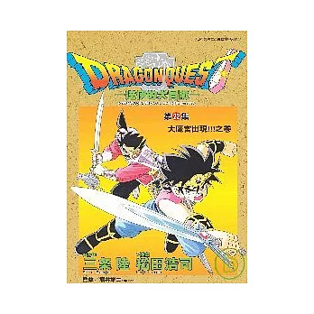 勇者鬥惡龍　達伊的大冒險22