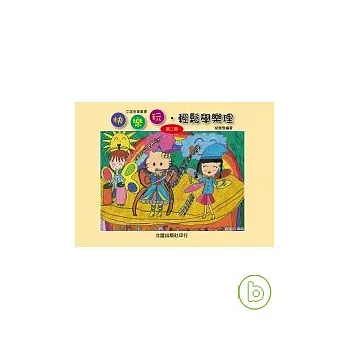 快樂玩、輕鬆學樂理(第二冊)