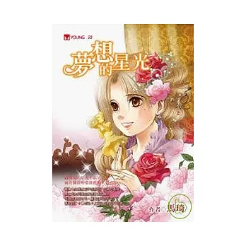 夢想的星光