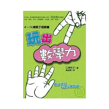 玩出數學力：4 ~ 14歲親子遊戲書