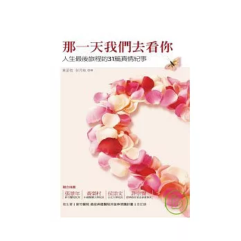 那一天我們去看你–人生最後旅程的31篇真情紀事