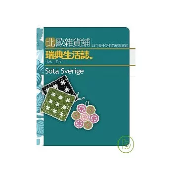 北歐雜貨舖瑞典生活誌