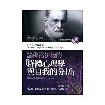 論佛洛伊德的「群體心理學與自我的分析」