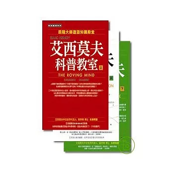 艾西莫夫科普教室套書