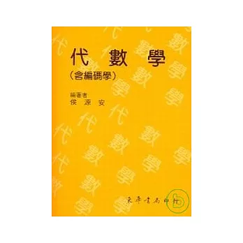 代數學(含編碼學)