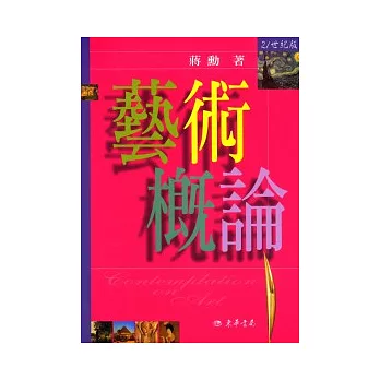 藝術概論 21世紀修訂版