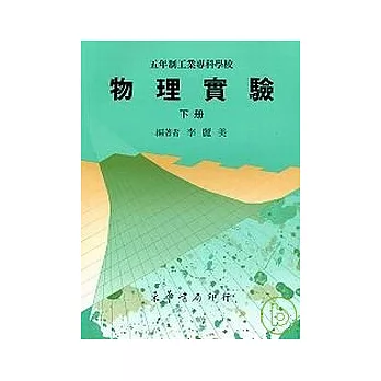 五專物理實驗 下冊