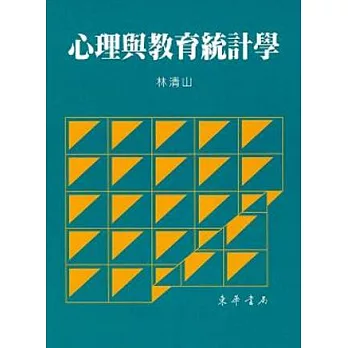 心理與教育統計學 (平裝本)