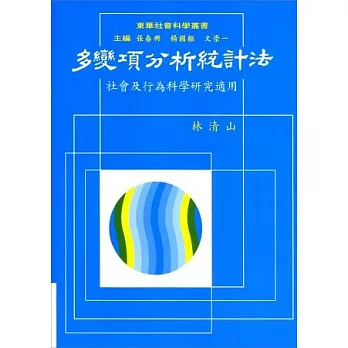 多變項分析統計法