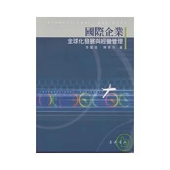國際企業-全球化發展與經營管理