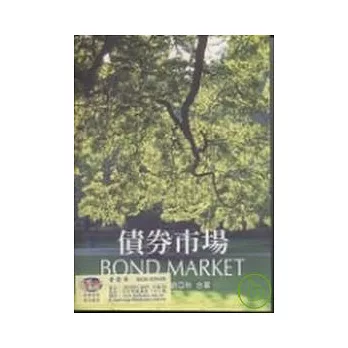 債券市場 初版二刷 BOND MARKET