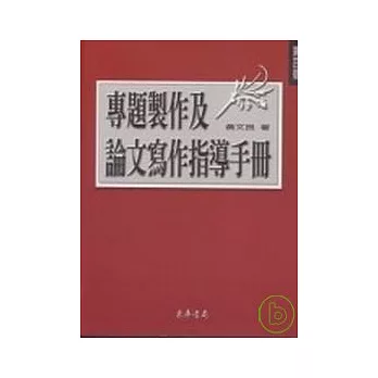 專題製作及論文寫作指導手冊, 第四版