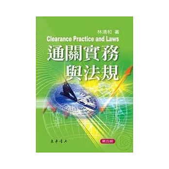 通關實務與法規 五版 (Clearance Practice and Laws) 附光碟1片