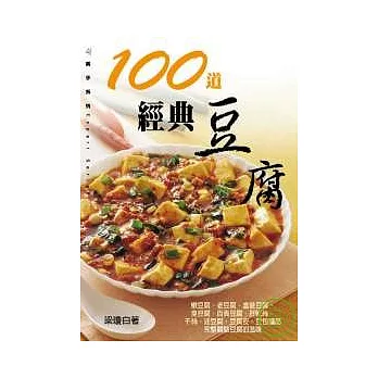 100道經典豆腐