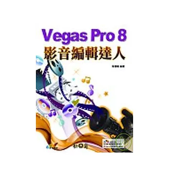 Vegas Pro 8影音編輯達人(附光碟)