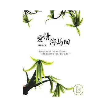 愛情海馬回