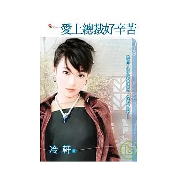 愛上總裁好辛苦