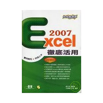 快快樂樂學Excel 2007徹底活用(附光碟)