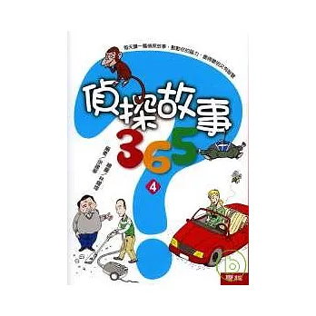 偵探故事365（4）