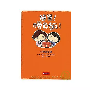 簡單！勝負飯！