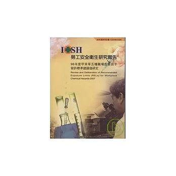 96年度甲苯等五種職場危害因子容許標準建議值研定