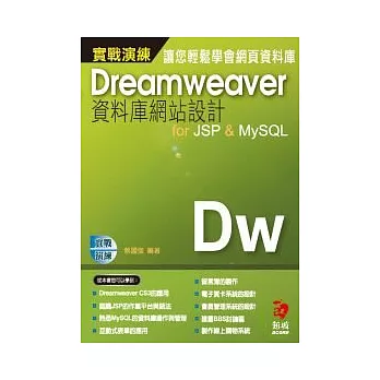 DreamweaverCS3資料庫網站設計for JSP & MySQL 實戰演練(附光碟)