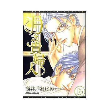 【限】月之貴婦人（全1冊）