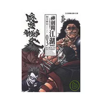 神劍闖江湖完全版 3