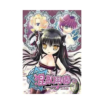 混亂學園完全版09