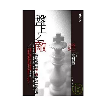 盤上之敵