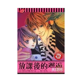 放課後的邂逅 (全)