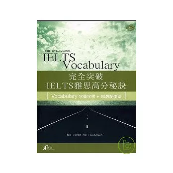 完全突破IELTS雅思高分秘訣-字彙字根+聯想記憶法+MP3