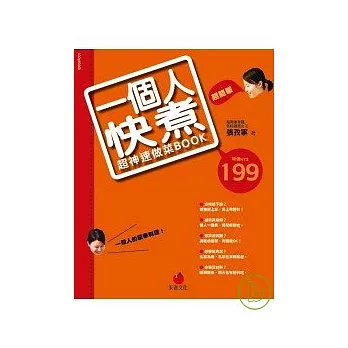 一個人快煮：超神速做菜Book