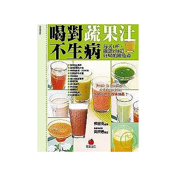 喝對蔬果汁不生病：每天1杯，嚴選200道好喝的維他命