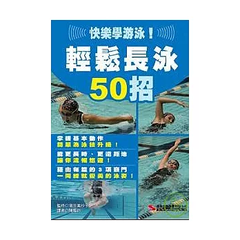 快樂學游泳！輕鬆長泳50招