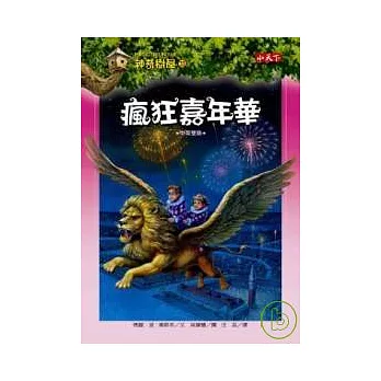 神奇樹屋33：瘋狂嘉年華