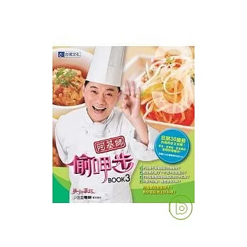 美食鳳味 阿基師偷呷步3(附DVD)