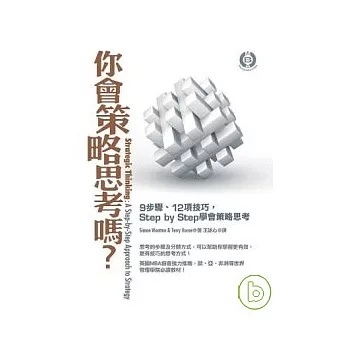 你會策略思考嗎？：9步驟、12項技巧，Step by Step學會策略思考