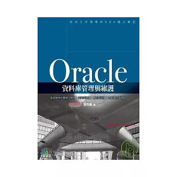 Oracle資料庫管理與維護