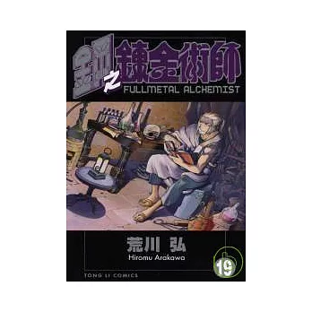 鋼之鍊金術師 19