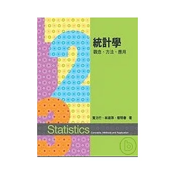 統計學：觀念、方法、應用4/e