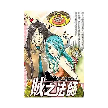 賊之法師第二部03