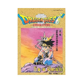 勇者鬥惡龍　達伊的大冒險23