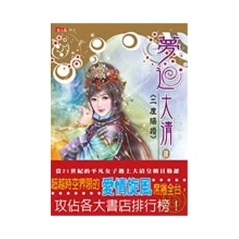 夢迴大清4-二度賜婚