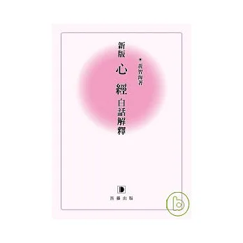 新版心經白話解釋