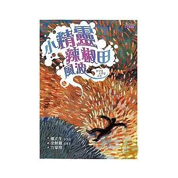 小精靈辣椒田風波