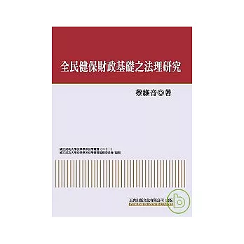 全民健保財政基礎之法理研究