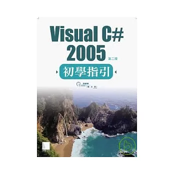 Visual C# 2005初學指引(第二版)