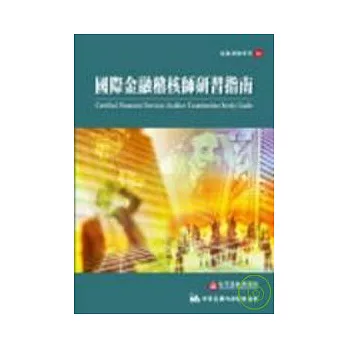 國際金融稽核師研習指南(第二冊)