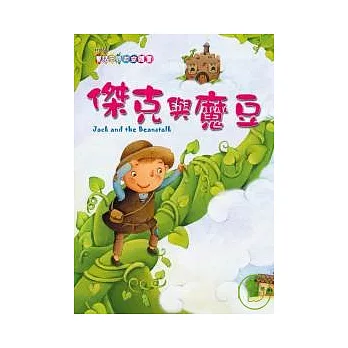 傑克與魔豆